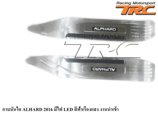 กาบบันได ALHARD 2016 มีไฟ LED สีฟ้าเรืองแสง งานนำเข้า